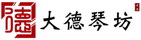 北京大德古琴坊官网